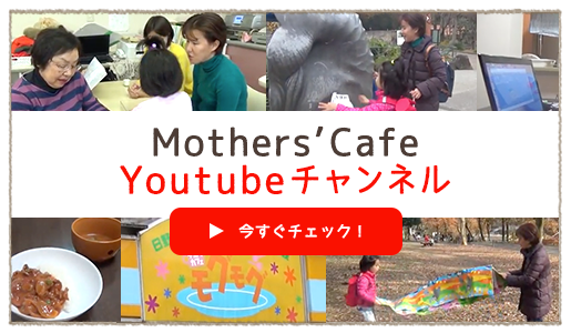 Mothers’Cafe Youtube 今すぐチェック！